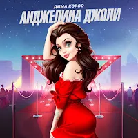 Дима Корсо — Анджелина Джоли — обложка