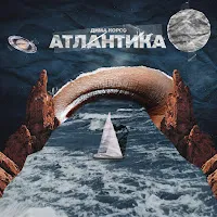 Дима Корсо — Атлантика — обложка