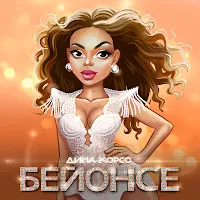 Дима Корсо — Бейонсе — обложка