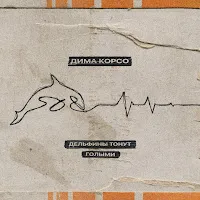 Дима Корсо