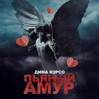 Дима Корсо — Пьяный Амур — обложка